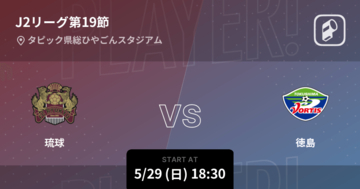 【J2第19節】まもなく開始！琉球vs徳島