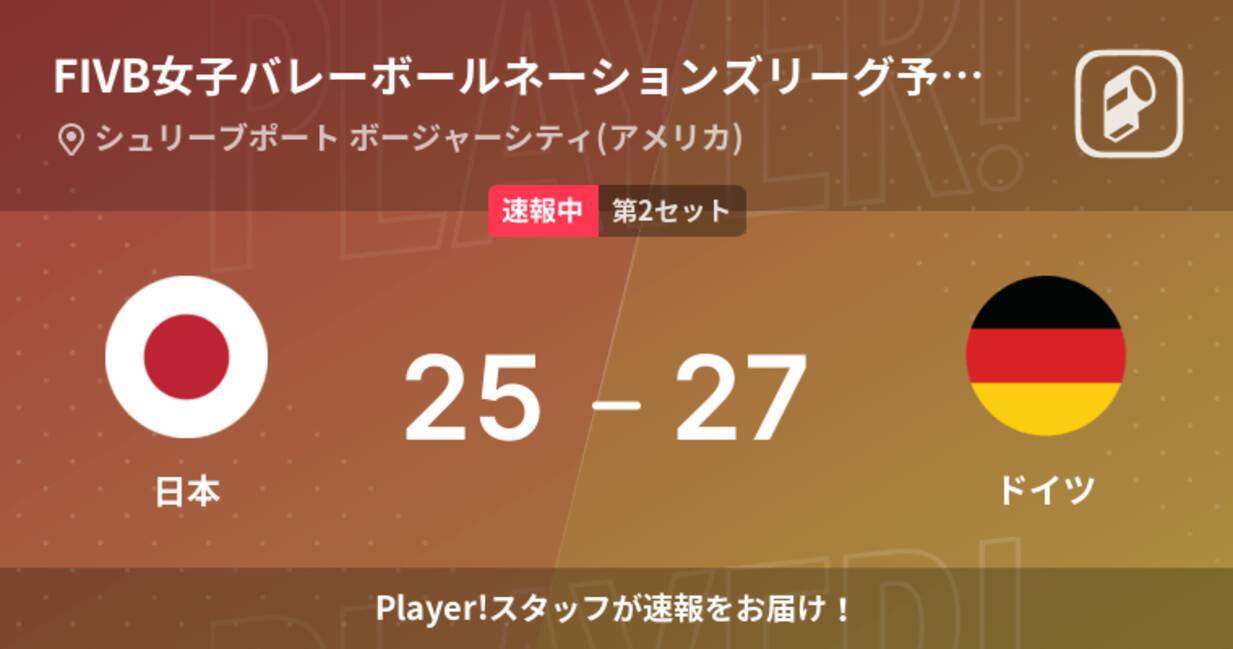 速報中 日本vsドイツは ドイツが第1セットを取る 22年6月3日 エキサイトニュース