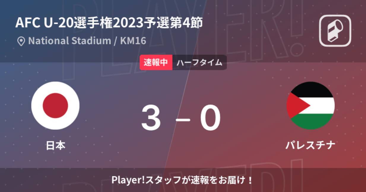 速報中 日本vsパレスチナは 日本が3点リードで前半を折り返す 22年9月16日 エキサイトニュース