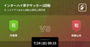 【インターハイ男子サッカー1回戦】まもなく開始！花巻東vs和歌山北