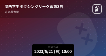 【関西学生ボクシングリーグ戦第3日】まもなく開始！