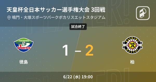 天皇杯3回戦 柏が徳島から逆転勝利 22年6月22日 エキサイトニュース