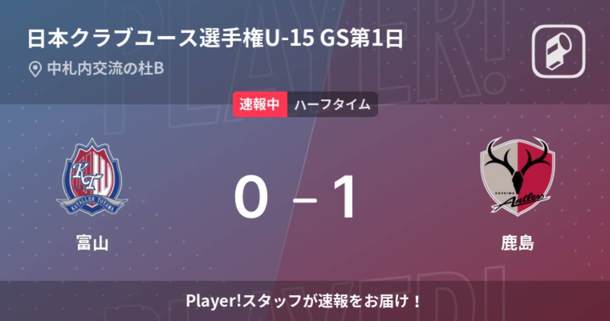 速報中 富山vs鹿島は 鹿島が1点リードで前半を折り返す 22年8月15日 エキサイトニュース