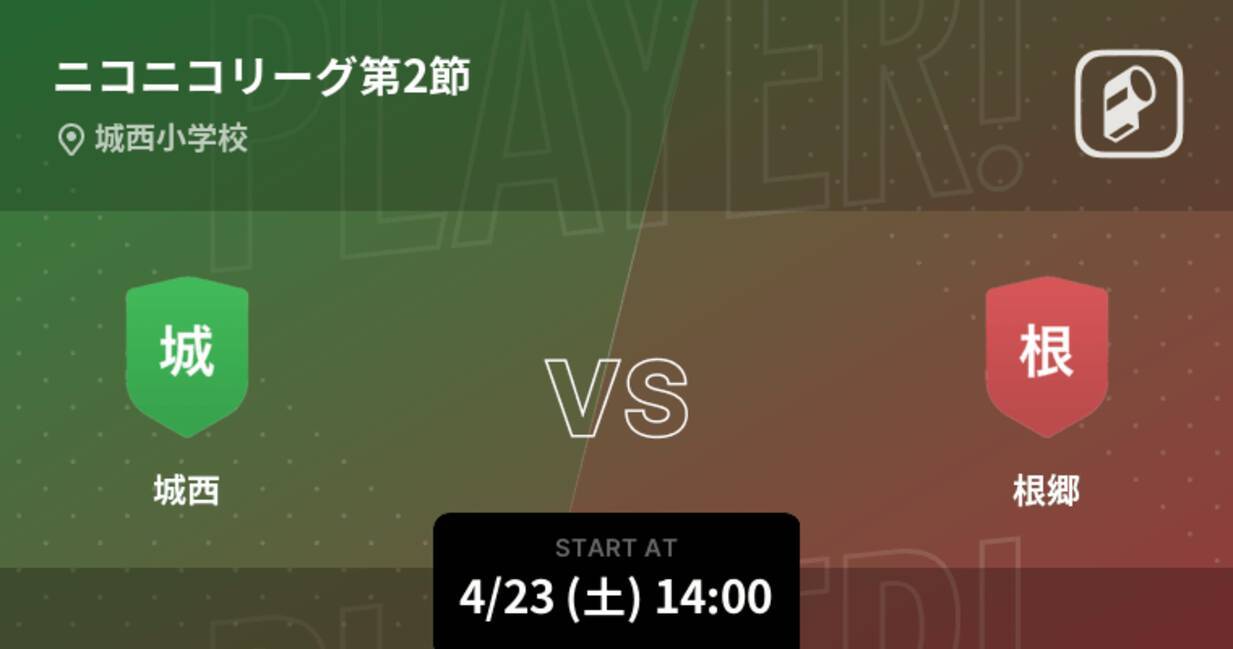 ニコニコリーグ第2節 まもなく開始 城西vs根郷 22年4月23日 エキサイトニュース