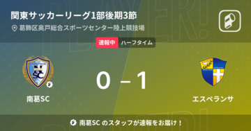 【速報中】南葛SCvsエスペランサは、エスペランサが1点リードで前半を折り返す