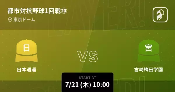【都市対抗野球1回戦】まもなく開始！日本通運vs宮崎梅田学園