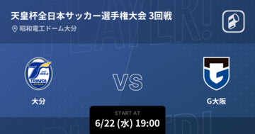 【天皇杯3回戦】まもなく開始！大分vsG大阪
