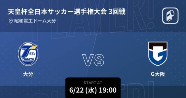 【天皇杯3回戦】まもなく開始！大分vsG大阪