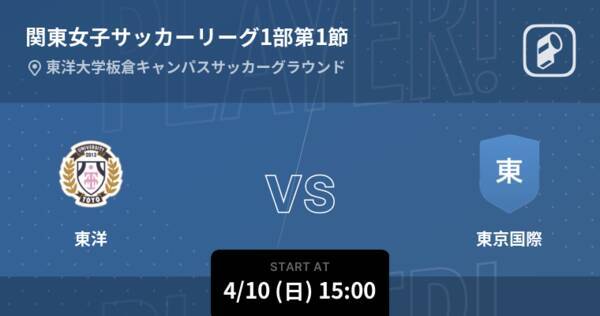 関東女子サッカーリーグ1部第1節 まもなく開始 東洋vs東京国際 22年4月10日 エキサイトニュース