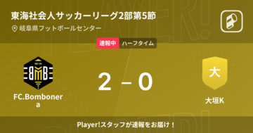 【速報中】FC.Bomboneravs大垣Kは、FC.Bomboneraが2点リードで前半を折り返す