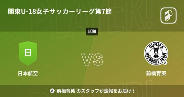 関東u 18女子サッカーリーグ第7節 まもなく開始 日本航空vs前橋育英 22年9月4日 エキサイトニュース