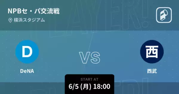 【NPBセ・パ交流戦3回戦】まもなく開始！DeNAvs西武