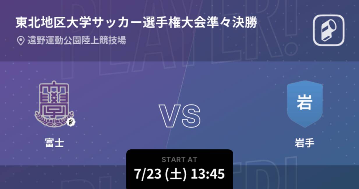 東北地区大学サッカー選手権大会準々決勝 まもなく開始 富士vs岩手 22年7月23日 エキサイトニュース