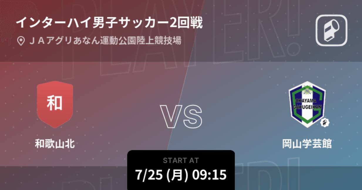 インターハイ男子サッカー2回戦 まもなく開始 和歌山北vs岡山学芸館 22年7月25日 エキサイトニュース