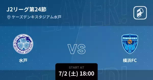 【J2第24節】まもなく開始！水戸vs横浜FC