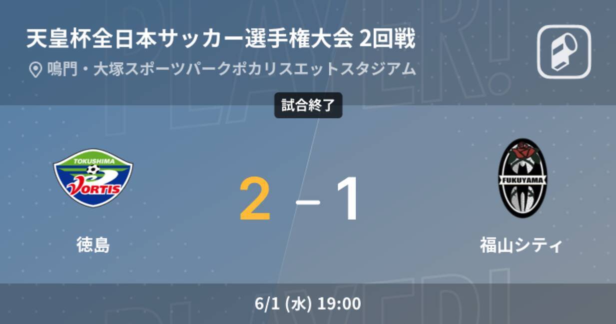 天皇杯2回戦 徳島が福山シティから逃げ切る 22年6月1日 エキサイトニュース
