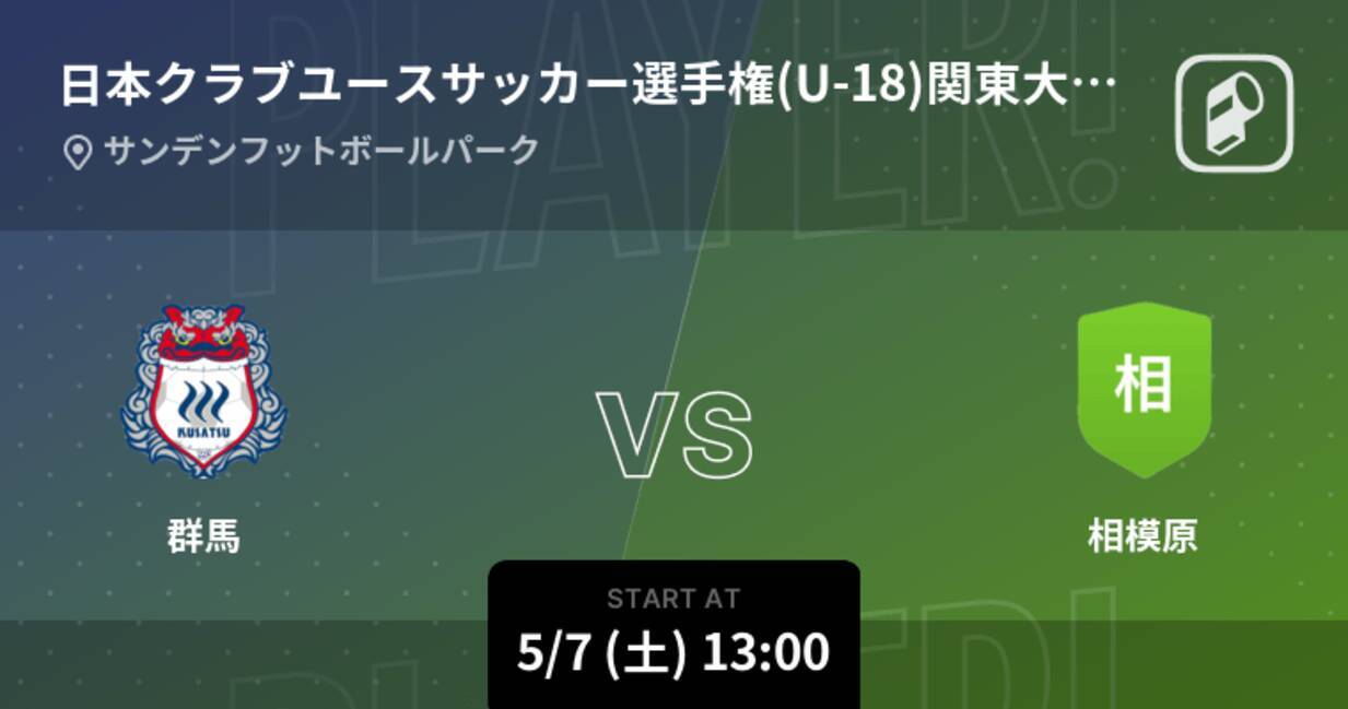 日本クラブユースサッカー選手権 U 18 関東大会グループd まもなく開始 群馬vs相模原 22年5月7日 エキサイトニュース