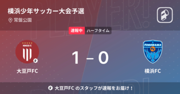 【速報中】大豆戸FCvs横浜FCは、大豆戸FCが1点リードで前半を折り返す