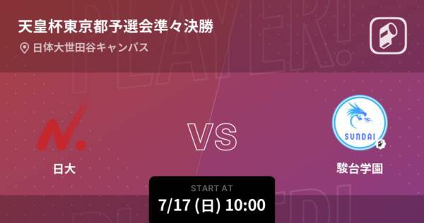 天皇杯東京都予選会準々決勝 まもなく開始 日大vs駿台学園 22年7月17日 エキサイトニュース 天皇杯東京都予選会準々決勝 まもなく開始 日大vs駿台学園 22年7月17日 エキサイトニュース