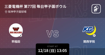 【全日本大学アメリカンフットボール選手権甲子園ボウル】まもなく開始！早稲田vs関西学院