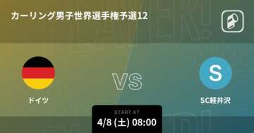 【カーリング男子世界選手権予選】まもなく開始！ドイツvsSC軽井沢