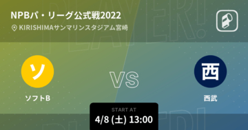 【NPBパ・リーグ公式戦ペナントレース】まもなく開始！ソフトBvs西武