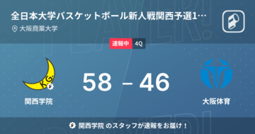 【速報中】3Q終了し関西学院が大阪体育に12点リード