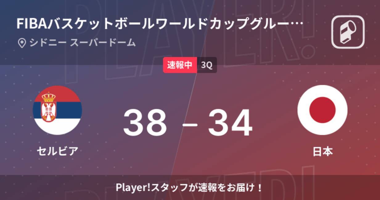 速報中 2q終了しセルビアが日本に4点リード 22年9月23日 エキサイトニュース