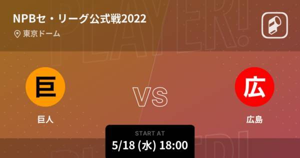 【NPBセ・リーグ公式戦ペナントレース】まもなく開始！巨人vs広島