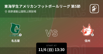 【東海学生アメリカンフットボールリーグ1部第5節】まもなく開始！名古屋vs信州