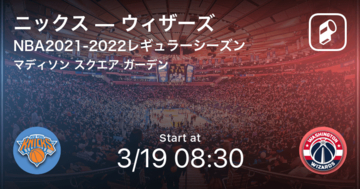【NBAレギュラーシーズン】まもなく開始！ニックスvsウィザーズ