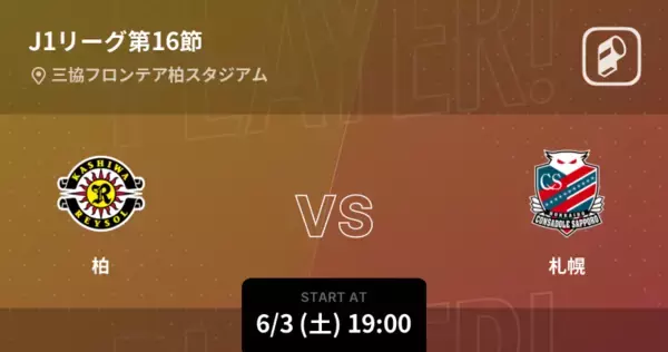 【J1第16節】まもなく開始！柏vs札幌
