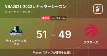 【速報中】ティンバーウルブズvsラプターズは、ティンバーウルブズが2点リードで前半を折り返す