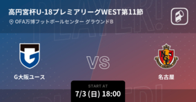 【高円宮杯U-18プレミアリーグWEST第11節】まもなく開始！G大阪vs名古屋