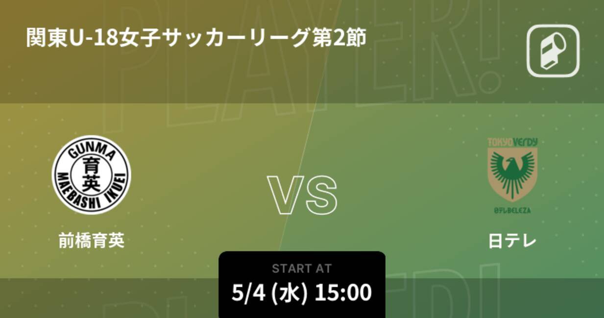 関東u 18女子サッカーリーグ第2節 まもなく開始 前橋育英vs日テレ 22年5月4日 エキサイトニュース