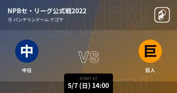 「【NPBセ・リーグ公式戦ペナントレース】まもなく開始！中日vs巨人」の画像