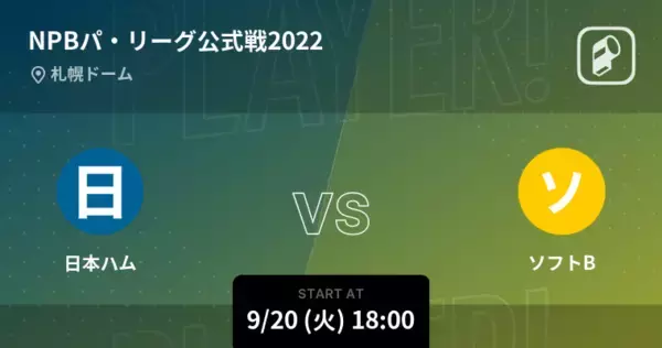 【NPBパ・リーグ公式戦ペナントレース】まもなく開始！日本ハムvsソフトB