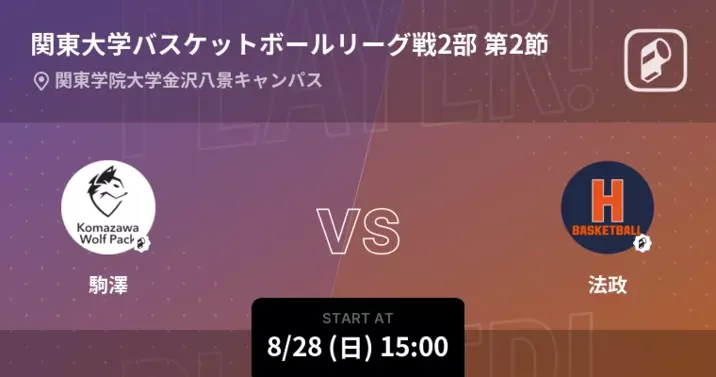 関東大学バスケットボールリーグ戦2部第13節 まもなく開始 駒澤vs法政 22年10月8日 エキサイトニュース