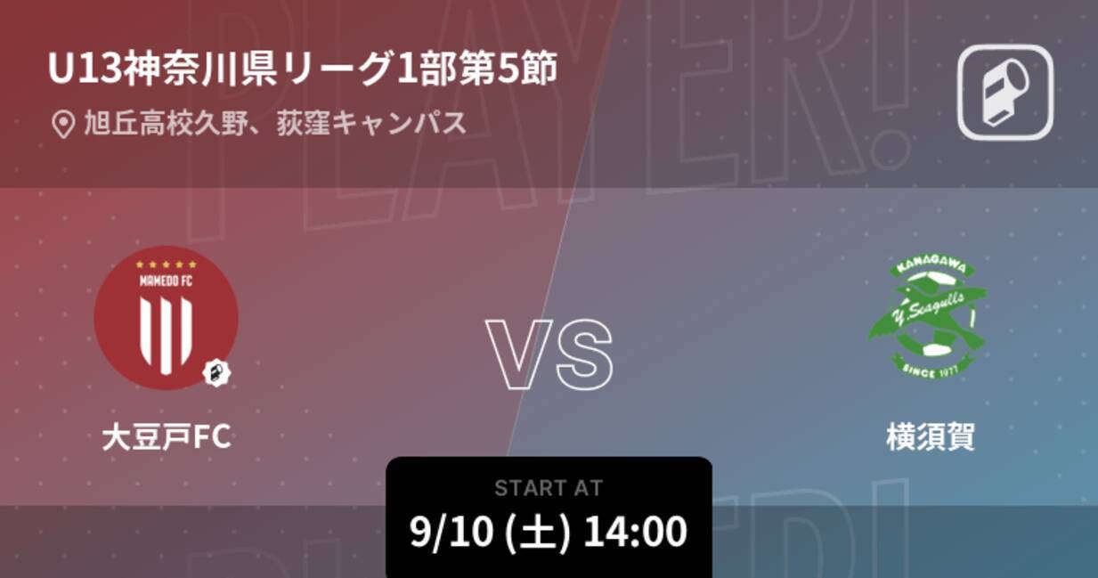 U13神奈川県リーグ1部第5節 まもなく開始 大豆戸fcvs横須賀 22年9月10日 エキサイトニュース