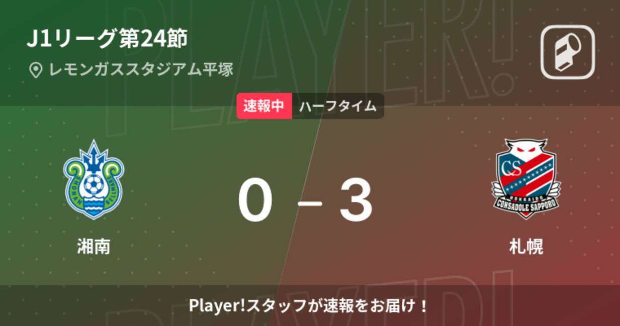 速報中 湘南vs札幌は 札幌が3点リードで前半を折り返す 22年8月7日 エキサイトニュース