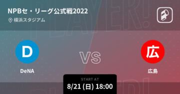 【NPBセ・リーグ公式戦ペナントレース】まもなく開始！DeNAvs広島