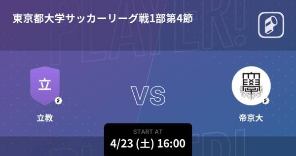 東京都大学サッカーリーグ戦1部第4節 まもなく開始 立教vs帝京大 22年4月23日 エキサイトニュース 東京都大学サッカーリーグ戦1部第4節 まもなく開始 立教vs帝京大 22年4月23日 エキサイトニュース
