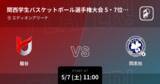 「【関西学生バスケットボール選手権大会5・7位決定戦】まもなく開始！龍谷vs同志社」の画像1