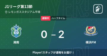 【速報中】湘南vs横浜FMは、横浜FMが2点リードで前半を折り返す