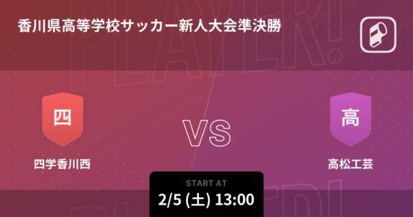 香川県高等学校サッカー新人大会準決勝 まもなく開始 四学香川西vs高松工芸 22年2月5日 エキサイトニュース 香川県高等学校サッカー新人大会準決勝 まもなく開始 四学香川西vs高松工芸 22年2月5日 エキサイトニュース