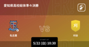【愛知県高校総体準々決勝】まもなく開始！名古屋vs刈谷