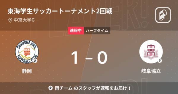 【速報中】静岡vs岐阜協立は、静岡が1点リードで前半を折り返す