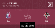 【J2第24節】まもなく開始！岡山vs熊本
