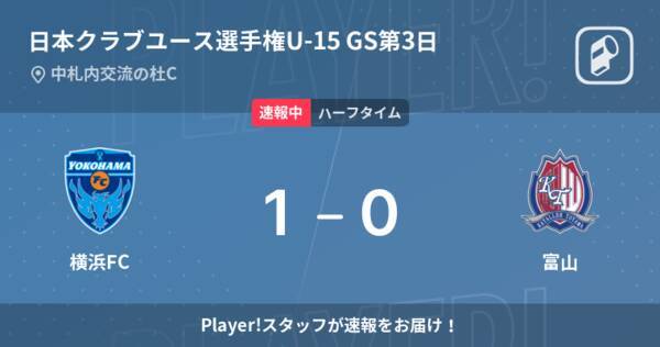 速報中 横浜fcvs富山は 横浜fcが1点リードで前半を折り返す 22年8月17日 エキサイトニュース