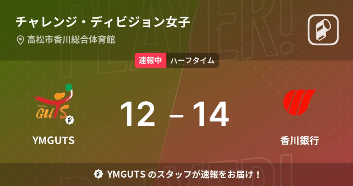 速報中 Ymgutsvs香川銀行は 香川銀行が2点リードで前半を折り返す 22年2月19日 エキサイトニュース